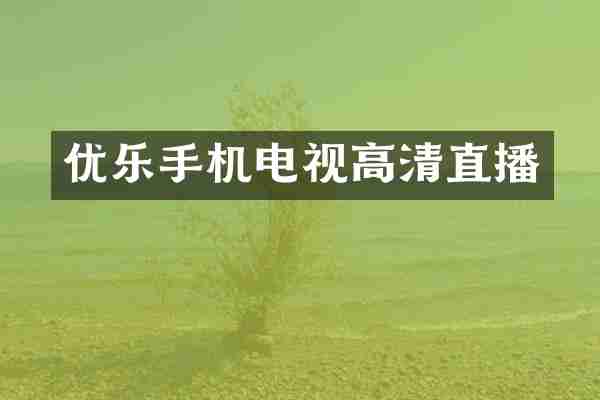 优乐手机电视高清直播
