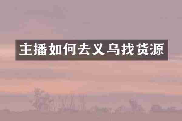 主播如何去义乌找货源