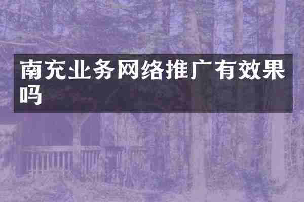 南充业务网络推广有效果吗