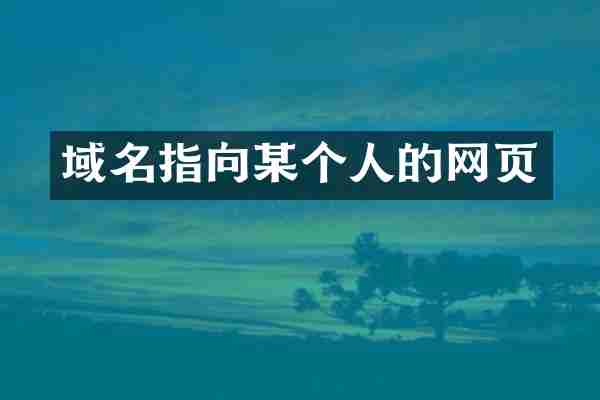 域名指向某个人的网页