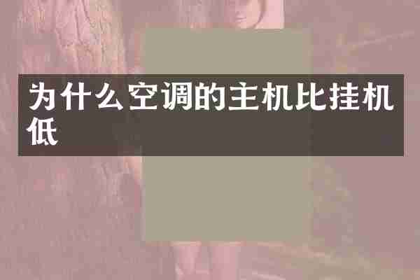 为什么空调的主机比挂机低