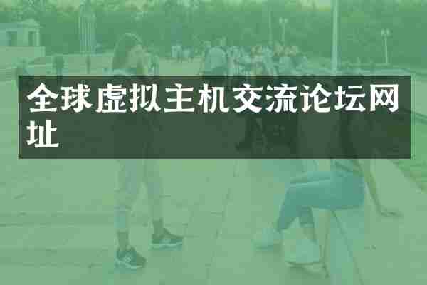 全球虚拟主机交流论坛网址