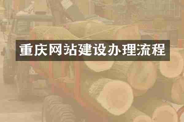 重庆网站建设办理流程