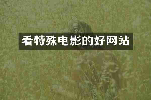 看特殊电影的好网站