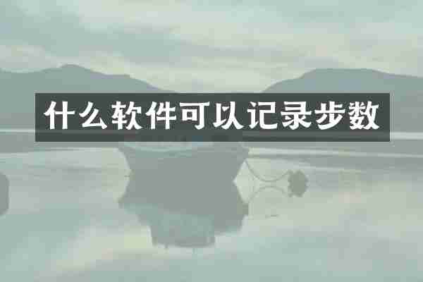 什么软件可以记录步数