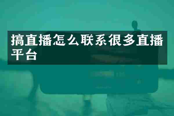搞直播怎么联系很多直播平台