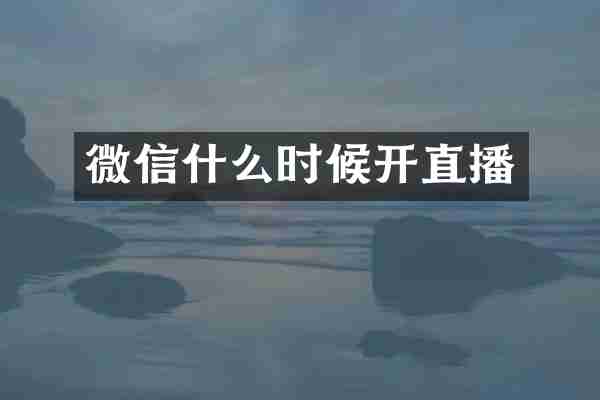微信什么时候开直播