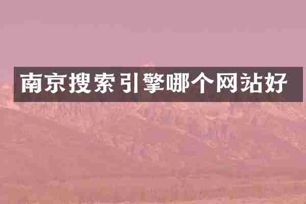 南京搜索引擎哪个网站好