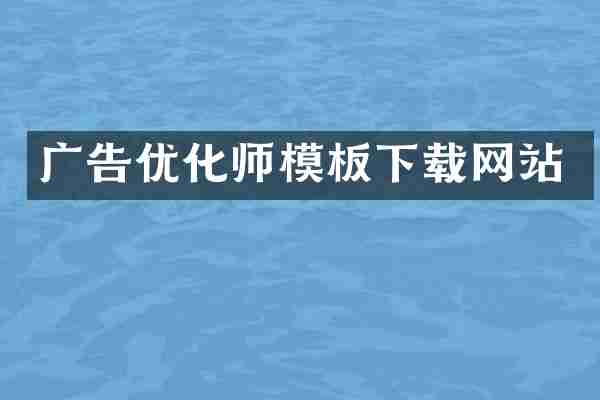 广告优化师模板下载网站