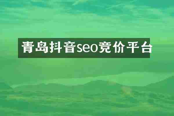 青岛抖音seo竞价平台