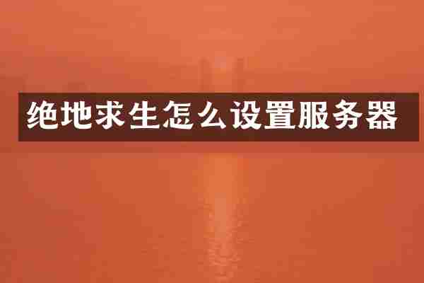 绝地求生怎么设置服务器