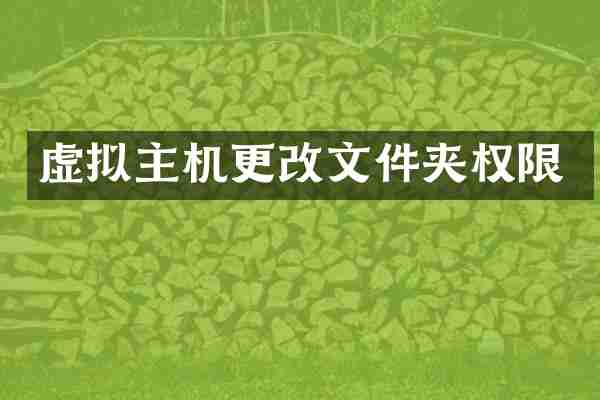 虚拟主机更改文件夹权限