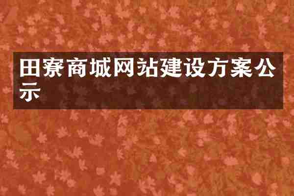 田寮商城网站建设方案公示