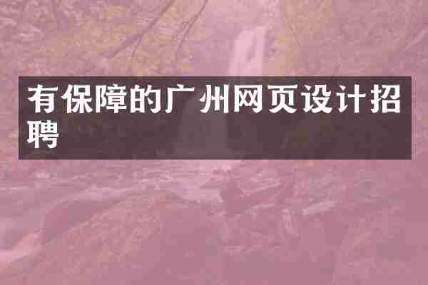 有保障的广州网页设计招聘