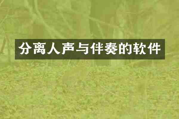 分离人声与伴奏的软件