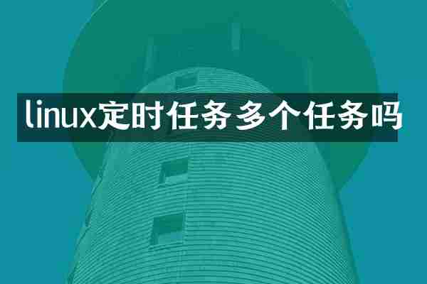 linux定时任务多个任务吗