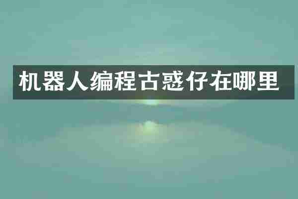 机器人编程古惑仔在哪里