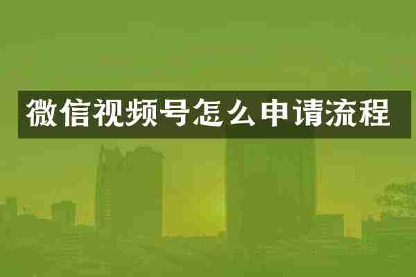 微信视频号怎么申请流程