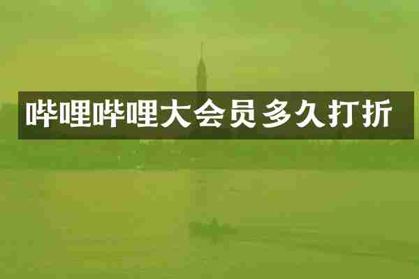 哔哩哔哩大会员多久打折