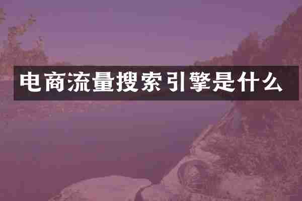 电商流量搜索引擎是什么