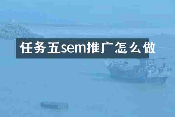 任务五sem推广怎么做