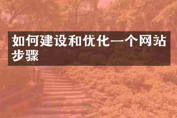 如何建设和优化一个网站步骤