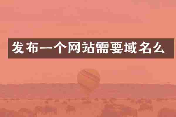 发布一个网站需要域名么