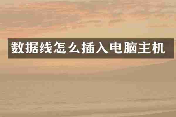 数据线怎么插入电脑主机
