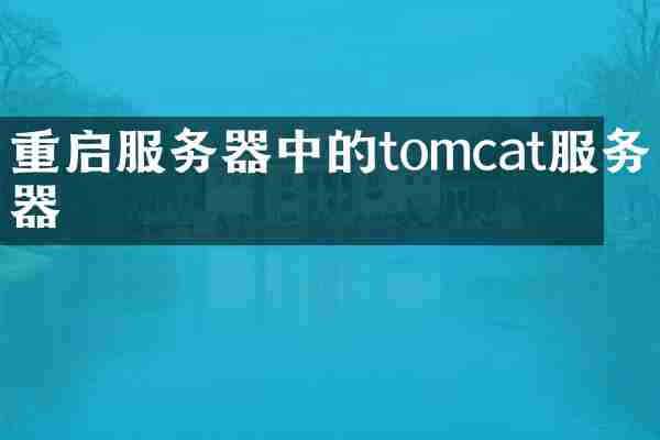 重启服务器中的tomcat服务器