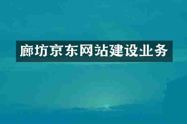 廊坊京东网站建设业务