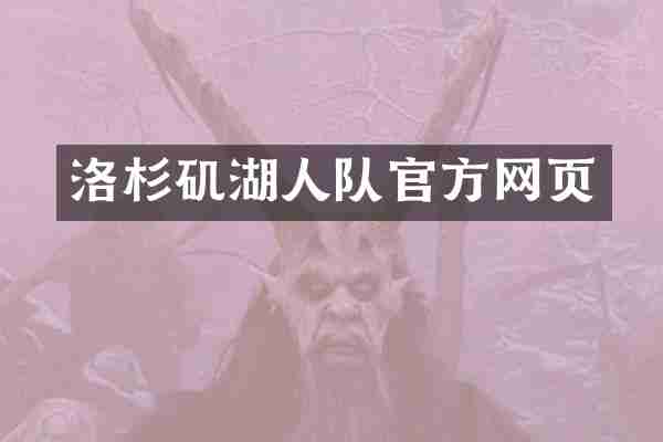 洛杉矶湖人队官方网页