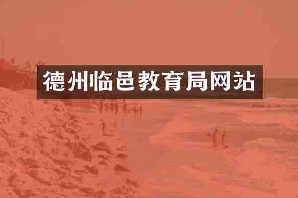 德州临邑教育局网站