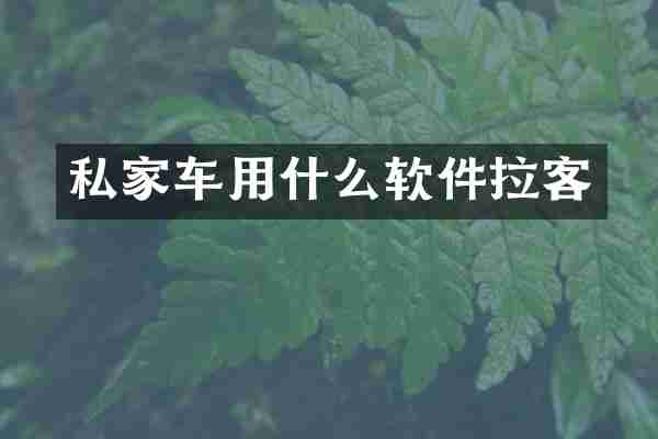 私家车用什么软件拉客
