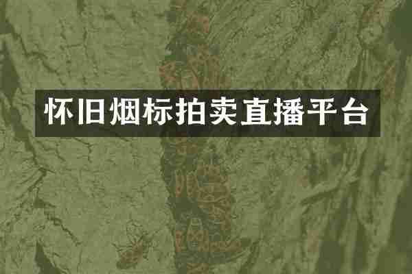 怀旧烟标拍卖直播平台