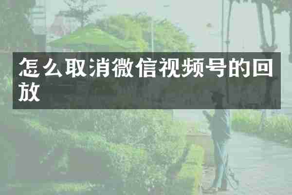 怎么取消微信视频号的回放