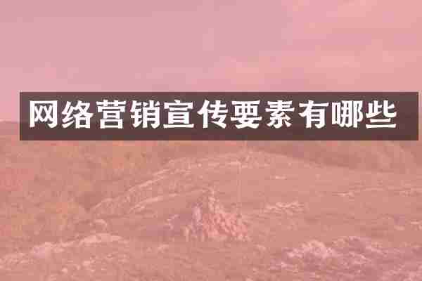网络营销宣传要素有哪些