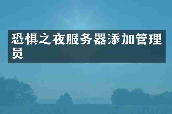 恐惧之夜服务器添加管理员