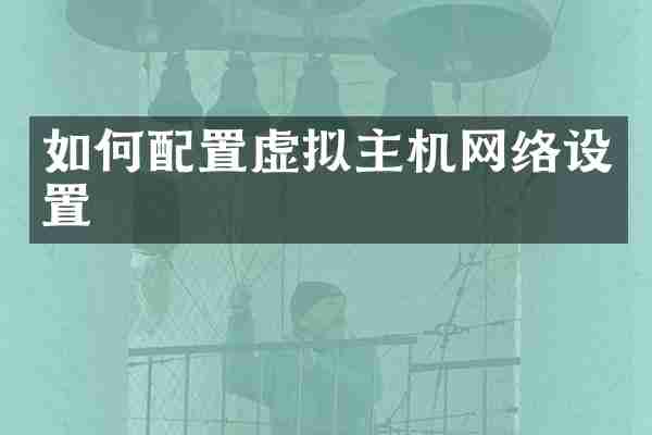 如何配置虚拟主机网络设置