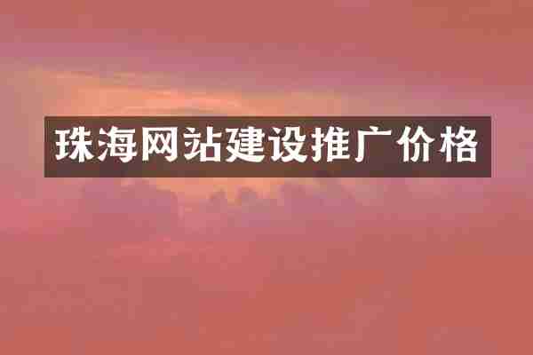 珠海网站建设推广价格