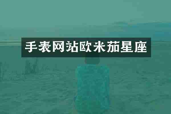 手表网站欧米茄星座