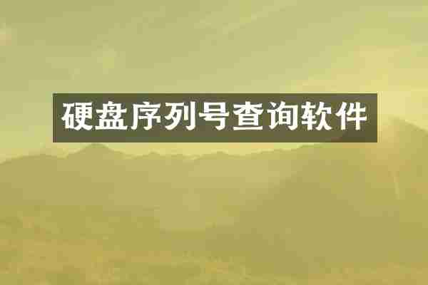 硬盘序列号查询软件