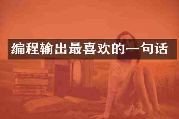 编程输出最喜欢的一句话