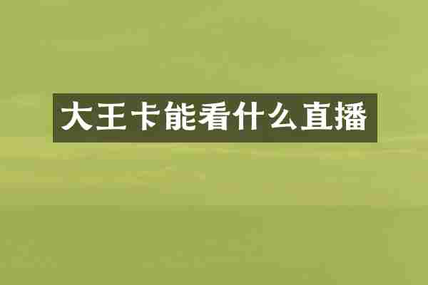 大王卡能看什么直播