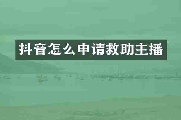 抖音怎么申请救助主播