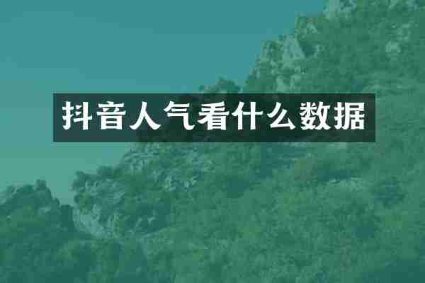抖音人气看什么数据