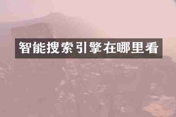 智能搜索引擎在哪里看
