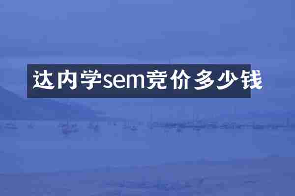达内学sem竞价多少钱