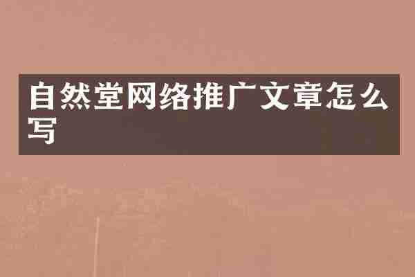 自然堂网络推广文章怎么写