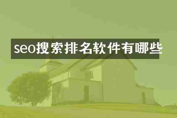 seo搜索排名软件有哪些
