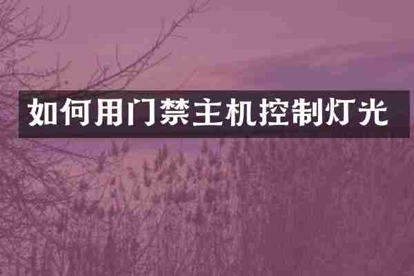 如何用门禁主机控制灯光